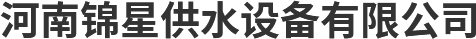 河南锦星供水设备有限公司